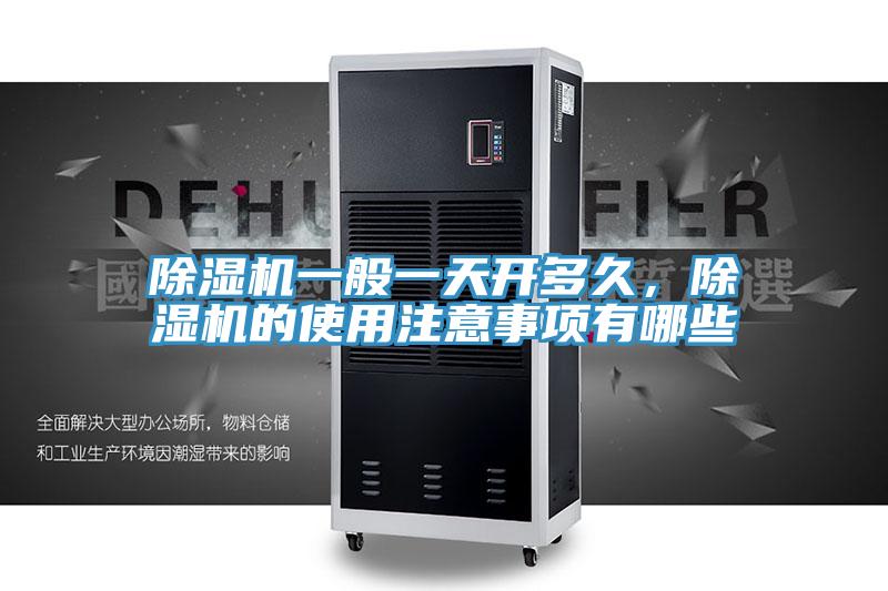 除濕機(jī)一般一天開多久，除濕機(jī)的使用注意事項(xiàng)有哪些