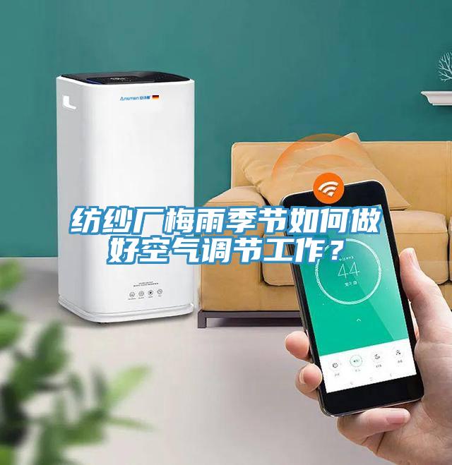 紡紗廠梅雨季節(jié)如何做好空氣調(diào)節(jié)工作？