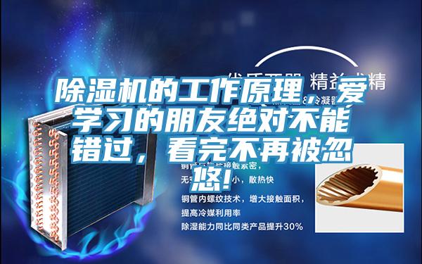 除濕機的工作原理，愛學習的朋友絕對不能錯過，看完不再被忽悠!
