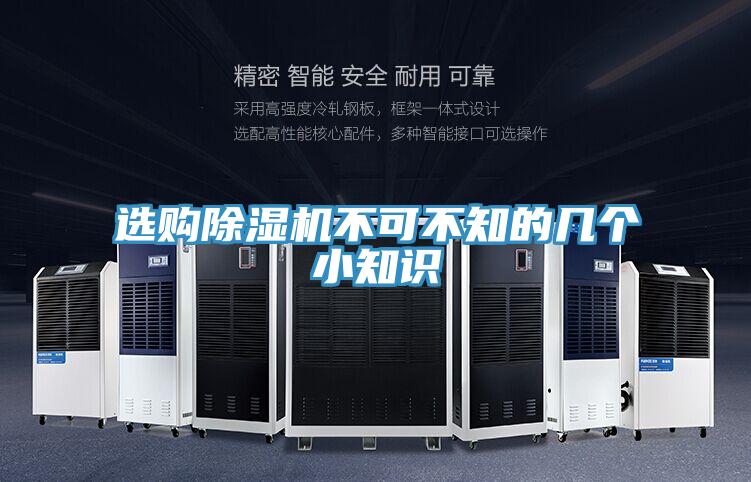 選購除濕機不可不知的幾個小知識