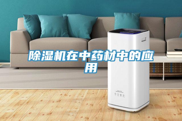 除濕機在中藥材中的應用