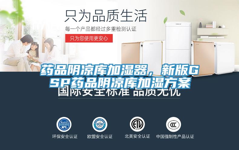 藥品陰涼庫加濕器，新版GSP藥品陰涼庫加濕方案