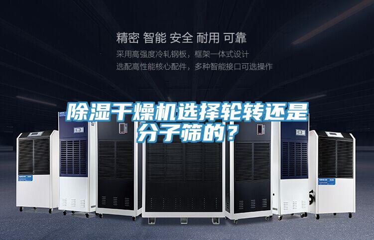 除濕干燥機選擇輪轉還是分子篩的？