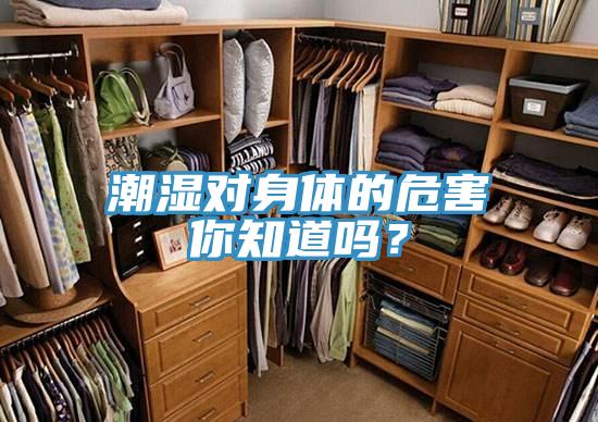 潮濕對身體的危害你知道嗎？