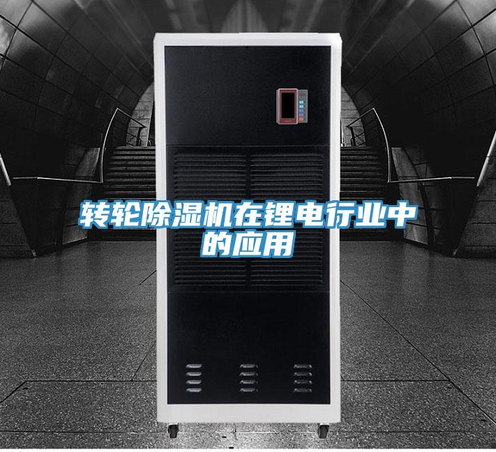 轉輪除濕機在鋰電行業中的應用