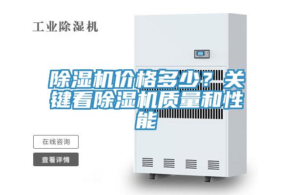除濕機價格多少？關鍵看除濕機質量和性能