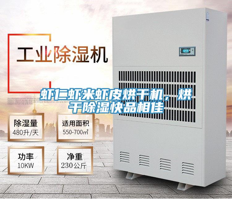 蝦仁蝦米蝦皮烘干機(jī)，烘干除濕快品相佳