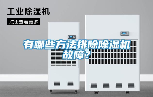 有哪些方法排除除濕機(jī)故障？