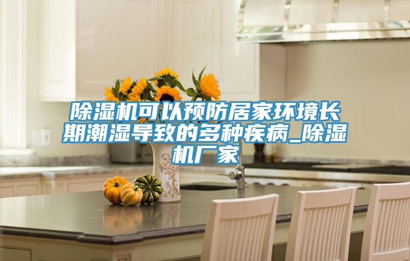 除濕機可以預(yù)防居家環(huán)境長期潮濕導(dǎo)致的多種疾病_除濕機廠家