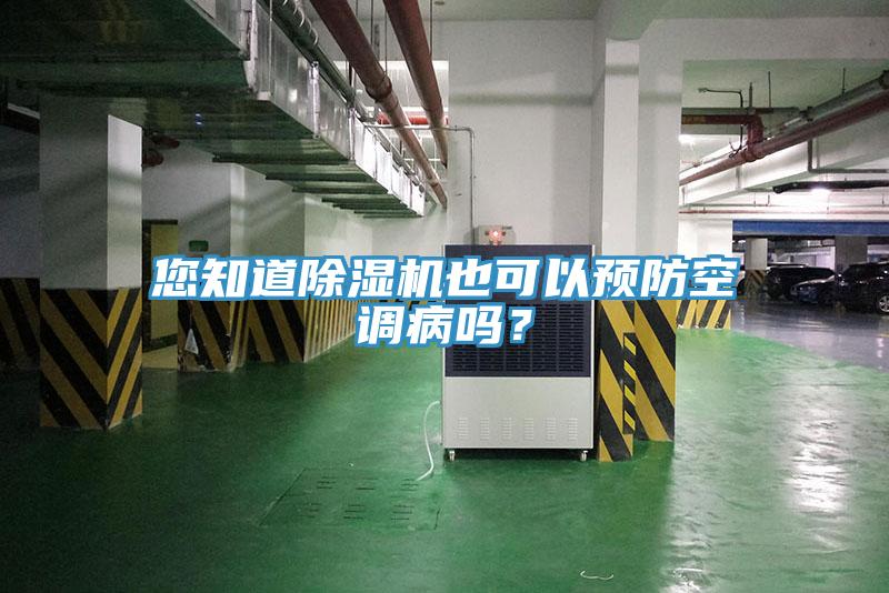 您知道除濕機(jī)也可以預(yù)防空調(diào)病嗎？