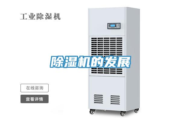 除濕機的發展