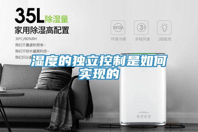濕度的獨立控制是如何實現的