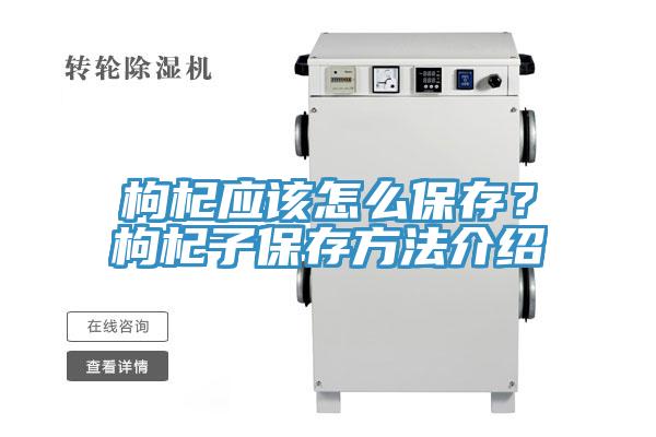 枸杞應(yīng)該怎么保存？枸杞子保存方法介紹