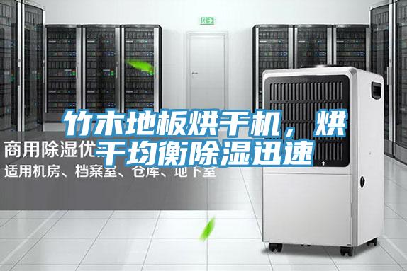 竹木地板烘干機(jī)，烘干均衡除濕迅速