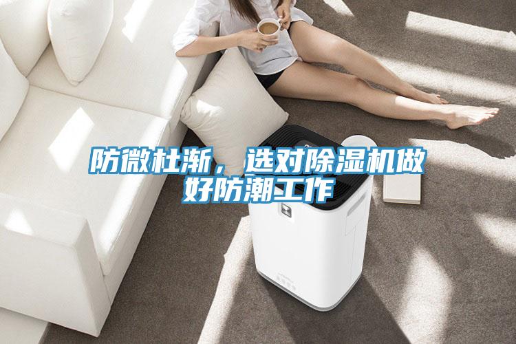 防微杜漸，選對(duì)除濕機(jī)做好防潮工作