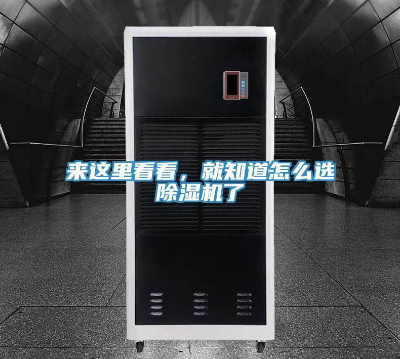 來(lái)這里看看，就知道怎么選除濕機(jī)了