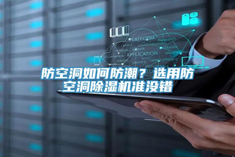 防空洞如何防潮？選用防空洞除濕機準沒錯