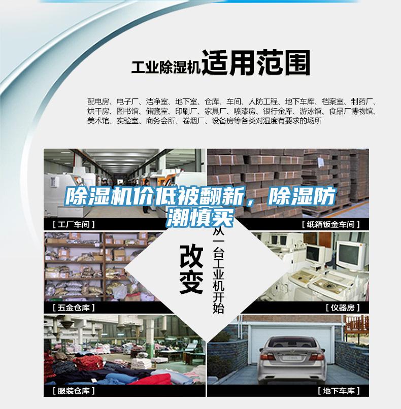 除濕機價低被翻新，除濕防潮慎買