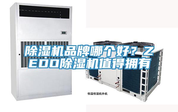 除濕機品牌哪個好？ZEDO除濕機值得擁有