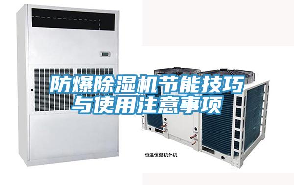 防爆除濕機節能技巧與使用注意事項