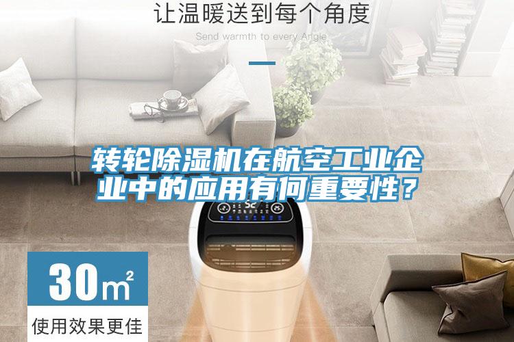 轉輪除濕機在航空工業企業中的應用有何重要性？
