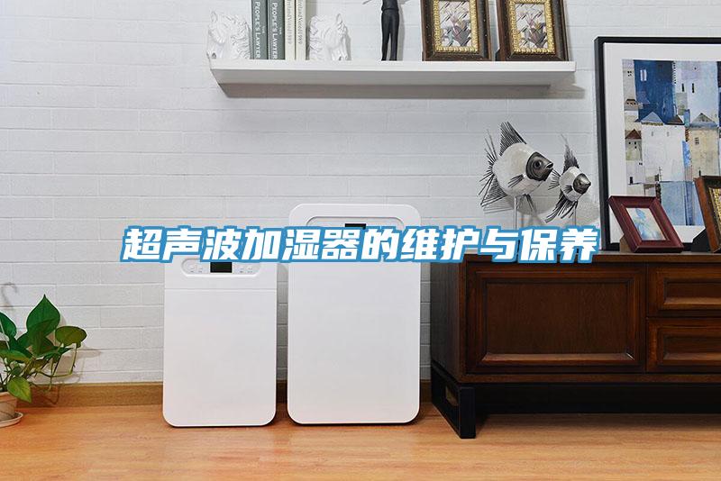 超聲波加濕器的維護與保養