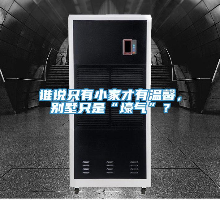 誰說只有小家才有溫馨，別墅只是“壕氣”？