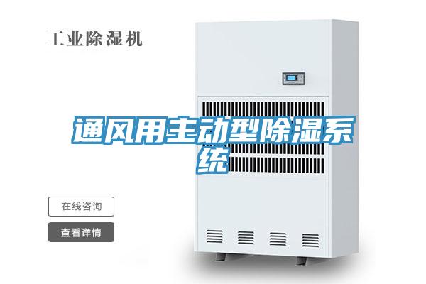通風用主動型除濕系統(tǒng)