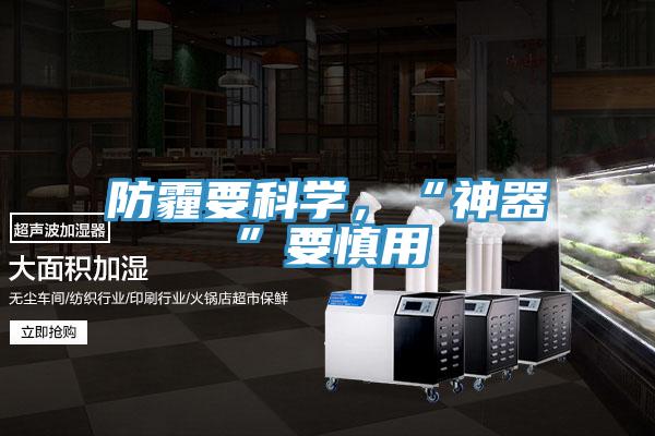 防霾要科學，“神器”要慎用