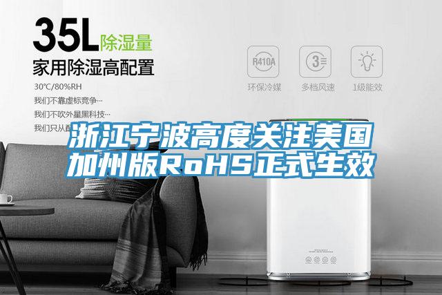 浙江寧波高度關注美國加州版RoHS正式生效