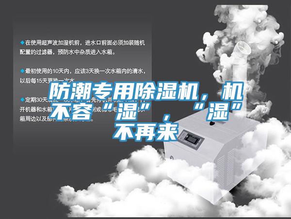 防潮專用除濕機(jī)，機(jī)不容“濕”，“濕”不再來(lái)