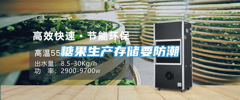 糖果生產(chǎn)存儲(chǔ)要防潮