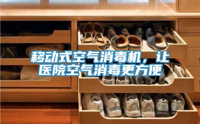 移動式空氣消毒機，讓醫(yī)院空氣消毒更方便