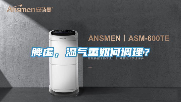 脾虛，濕氣重如何調(diào)理？