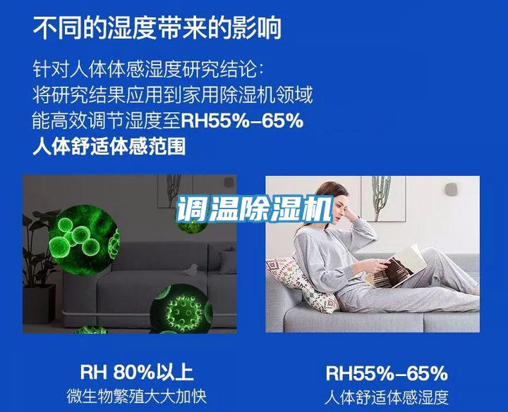 調溫除濕機