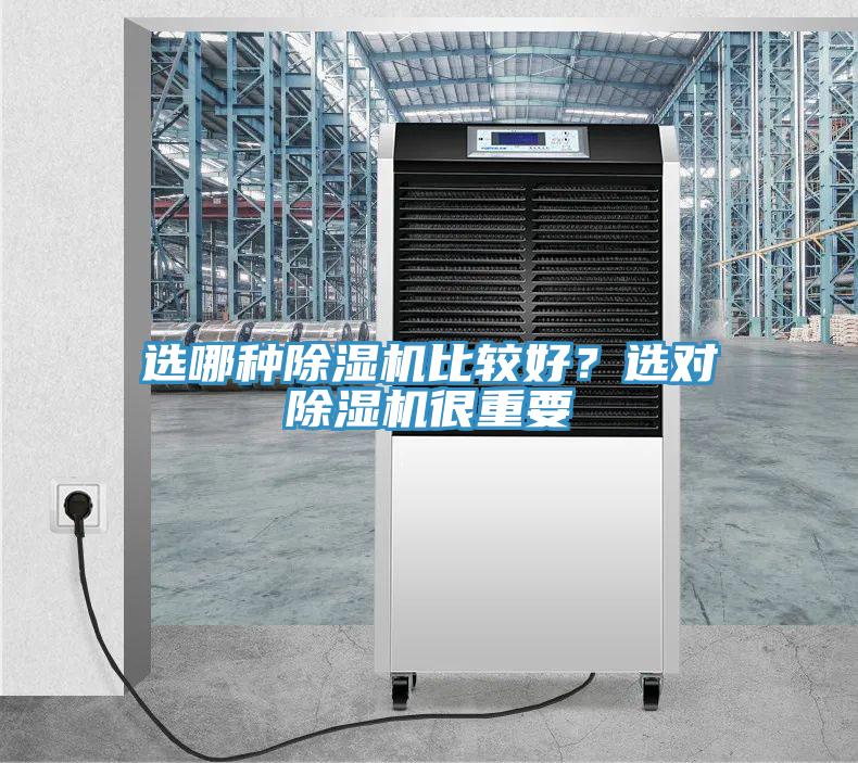 選哪種除濕機比較好？選對除濕機很重要