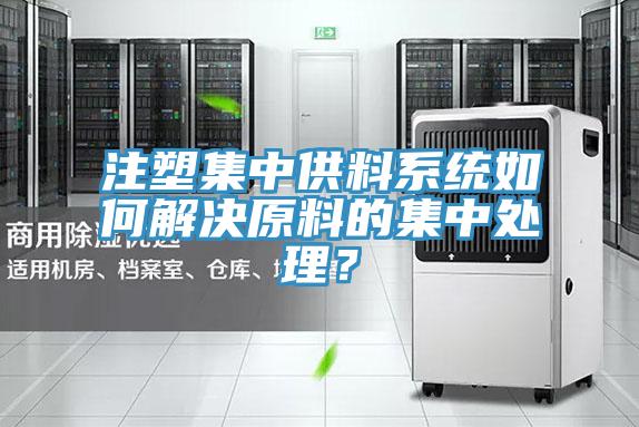 注塑集中供料系統如何解決原料的集中處理？
