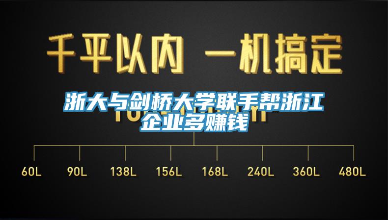 浙大與劍橋大學聯(lián)手幫浙江企業(yè)多賺錢