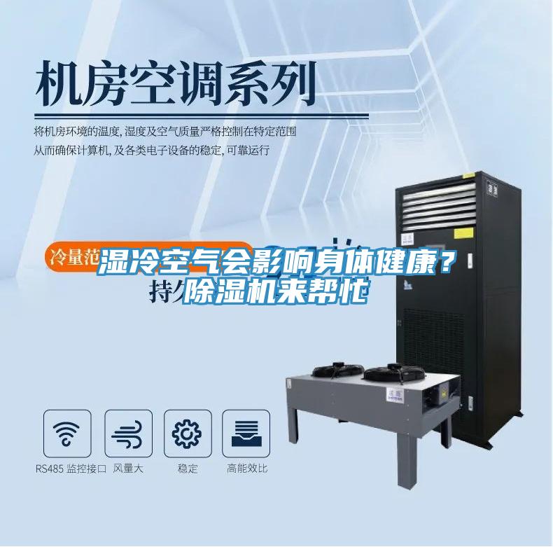 濕冷空氣會(huì)影響身體健康?除濕機(jī)來(lái)幫忙