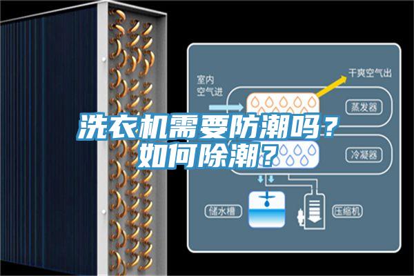 洗衣機需要防潮嗎？如何除潮？