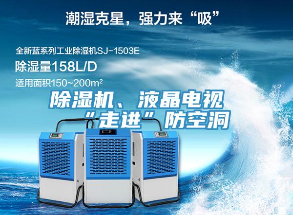 除濕機、液晶電視“走進”防空洞