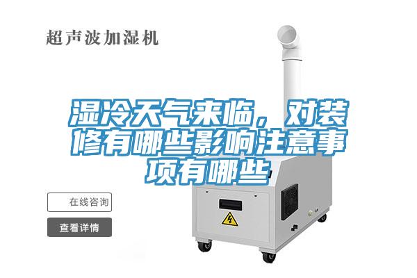 濕冷天氣來臨，對裝修有哪些影響注意事項有哪些