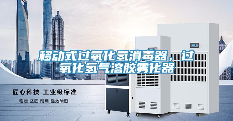 移動式過氧化氫消毒器，過氧化氫氣溶膠霧化器