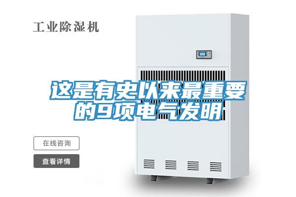 這是有史以來最重要的9項電氣發明