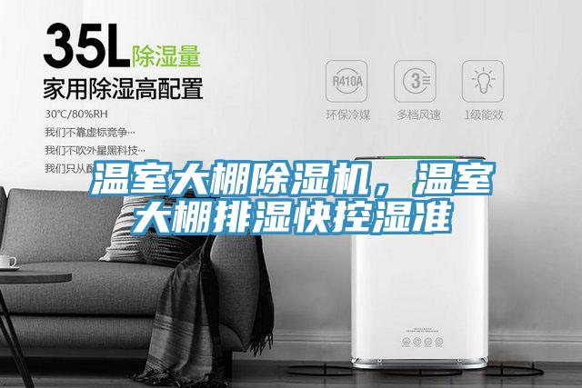 溫室大棚除濕機，溫室大棚排濕快控濕準