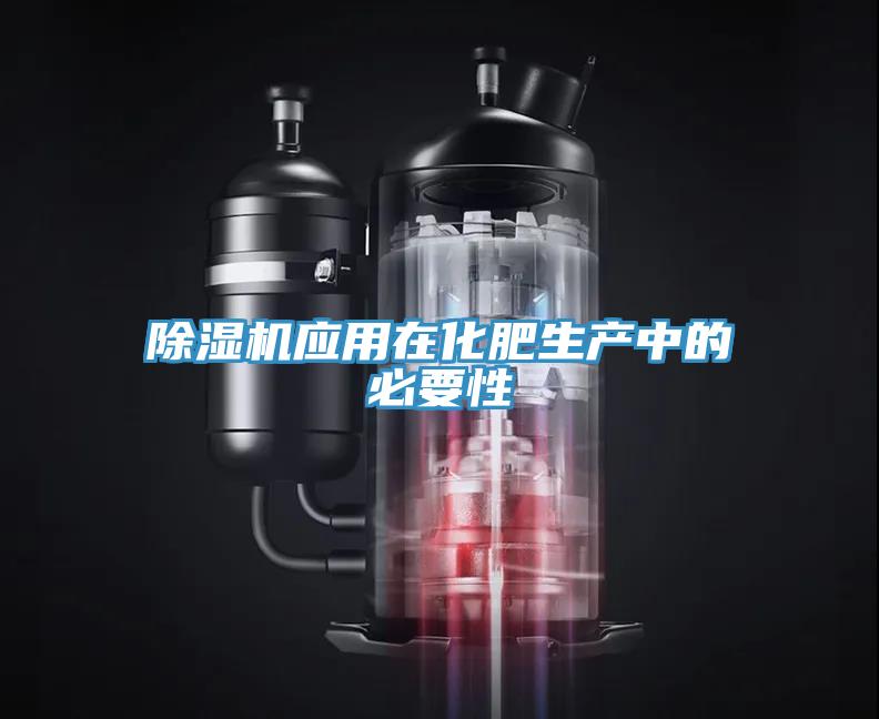 除濕機應用在化肥生產中的必要性