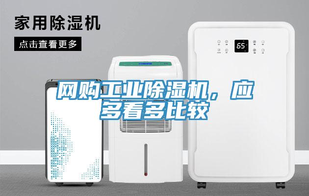 網購工業除濕機,應多看多比較