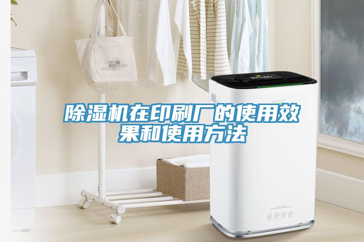 除濕機在印刷廠的使用效果和使用方法