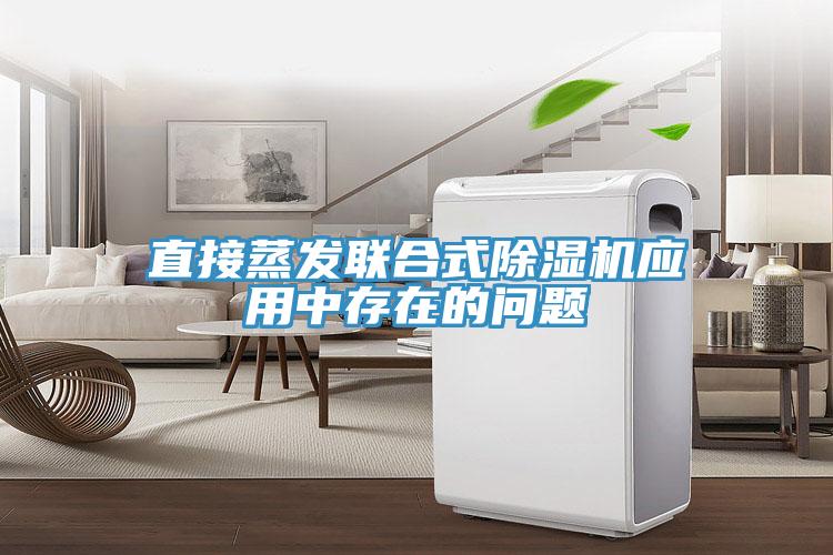 直接蒸發聯合式除濕機應用中存在的問題