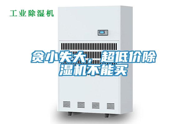 貪小失大，超低價除濕機不能買